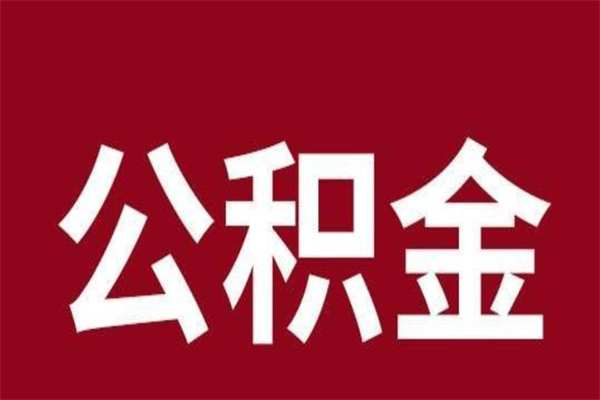 巢湖离职了可以取公积金嘛（离职后能取出公积金吗）