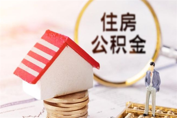 巢湖离职住房公积金怎么取（离职公积金如何取出来）